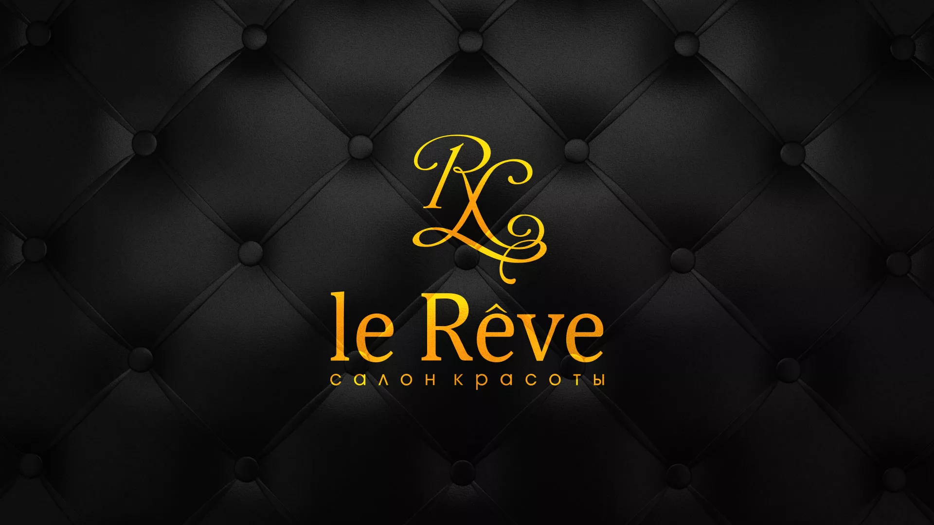 Разработка листовок для салона красоты «Le Reve» в Вяземском